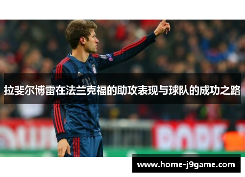 拉斐尔博雷在法兰克福的助攻表现与球队的成功之路