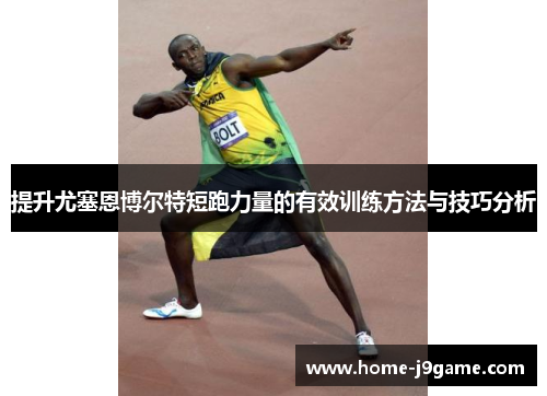 提升尤塞恩博尔特短跑力量的有效训练方法与技巧分析