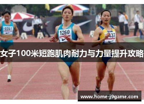 女子100米短跑肌肉耐力与力量提升攻略 女子100米短跑肌肉耐力与力量提升攻略