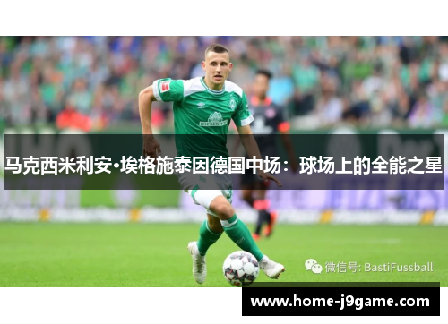 马克西米利安·埃格施泰因德国中场：球场上的全能之星