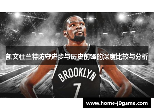 凯文杜兰特防守进步与历史前锋的深度比较与分析 凯文杜兰特防守进步与历史前锋的深度比较与分析