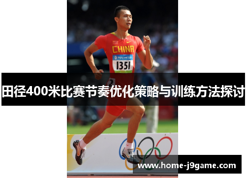 田径400米比赛节奏优化策略与训练方法探讨 田径400米比赛节奏优化策略与训练方法探讨