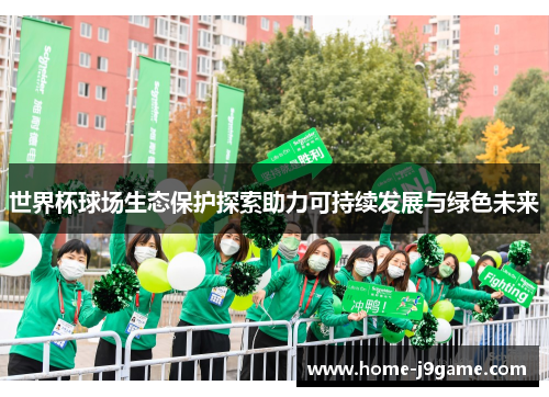 世界杯球场生态保护探索助力可持续发展与绿色未来 世界杯球场生态保护探索助力可持续发展与绿色未来