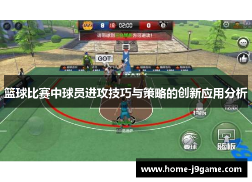 篮球比赛中球员进攻技巧与策略的创新应用分析 篮球比赛中球员进攻技巧与策略的创新应用分析
