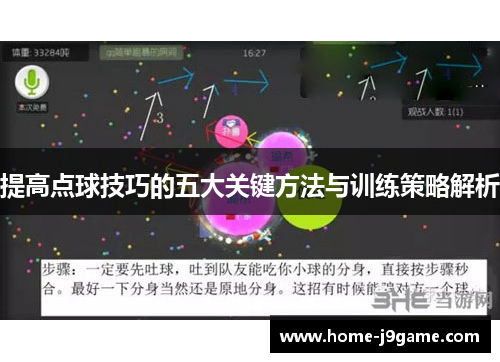 提高点球技巧的五大关键方法与训练策略解析 提高点球技巧的五大关键方法与训练策略解析