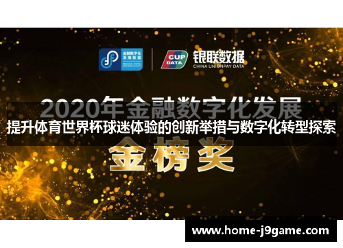 提升体育世界杯球迷体验的创新举措与数字化转型探索 提升体育世界杯球迷体验的创新举措与数字化转型探索