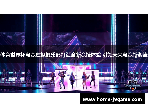体育世界杯电竞虚拟俱乐部打造全新竞技体验 引领未来电竞新潮流 体育世界杯电竞虚拟俱乐部打造全新竞技体验 引领未来电竞新潮流