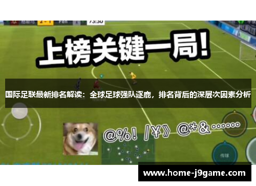 国际足联最新排名解读:全球足球强队逐鹿,排名背后的深层次因素分析 国际足联最新排名解读:全球足球强队逐鹿,排名背后的深层次因素分析