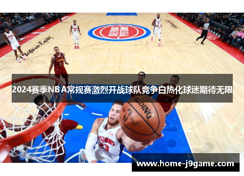 2024赛季NBA常规赛激烈开战球队竞争白热化球迷期待无限
