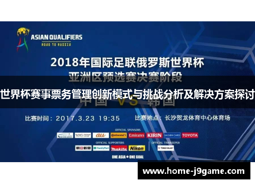 世界杯赛事票务管理创新模式与挑战分析及解决方案探讨 世界杯赛事票务管理创新模式与挑战分析及解决方案探讨