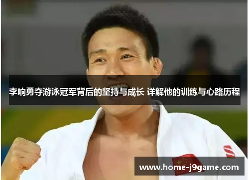 李响勇夺游泳冠军背后的坚持与成长 详解他的训练与心路历程 李响勇夺游泳冠军背后的坚持与成长 详解他的训练与心路历程