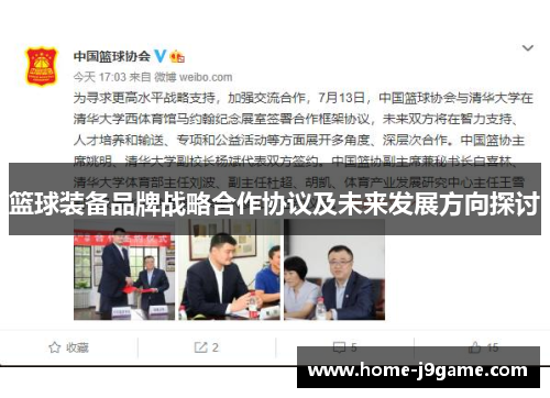 篮球装备品牌战略合作协议及未来发展方向探讨 篮球装备品牌战略合作协议及未来发展方向探讨