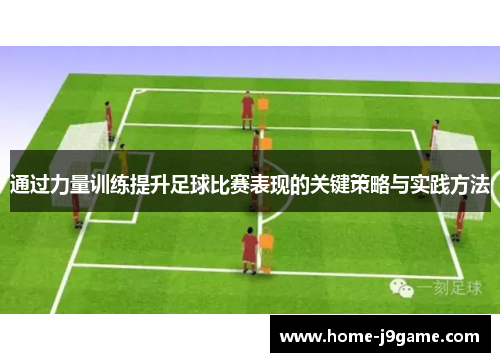 通过力量训练提升足球比赛表现的关键策略与实践方法 通过力量训练提升足球比赛表现的关键策略与实践方法