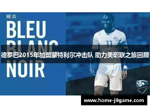 德罗巴2015年加盟蒙特利尔冲击队 助力美职联之旅回顾 德罗巴2015年加盟蒙特利尔冲击队 助力美职联之旅回顾