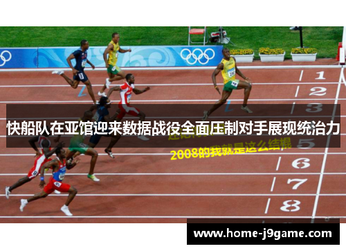快船队在亚馆迎来数据战役全面压制对手展现统治力 快船队在亚馆迎来数据战役全面压制对手展现统治力