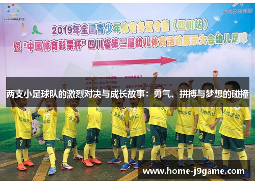 两支小足球队的激烈对决与成长故事:勇气、拼搏与梦想的碰撞 两支小足球队的激烈对决与成长故事:勇气、拼搏与梦想的碰撞