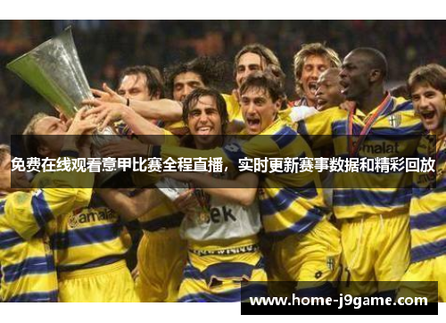 免费在线观看意甲比赛全程直播,实时更新赛事数据和精彩回放 免费在线观看意甲比赛全程直播,实时更新赛事数据和精彩回放