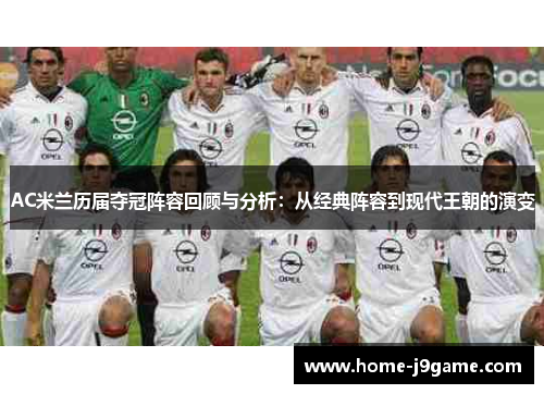 AC米兰历届夺冠阵容回顾与分析:从经典阵容到现代王朝的演变 AC米兰历届夺冠阵容回顾与分析:从经典阵容到现代王朝的演变