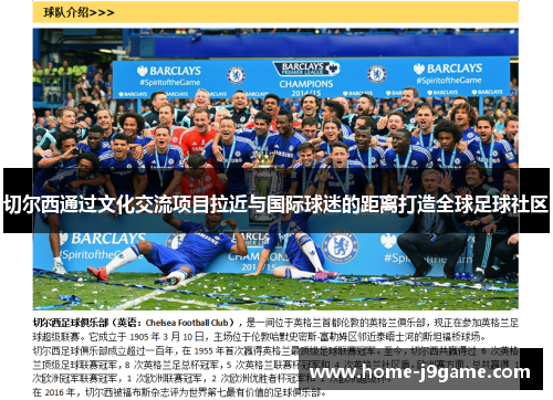 切尔西通过文化交流项目拉近与国际球迷的距离打造全球足球社区 切尔西通过文化交流项目拉近与国际球迷的距离打造全球足球社区