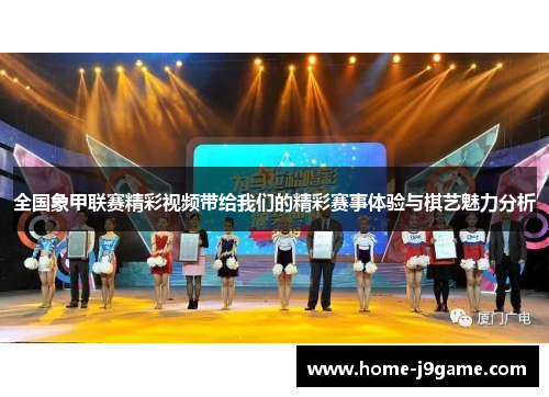 全国象甲联赛精彩视频带给我们的精彩赛事体验与棋艺魅力分析