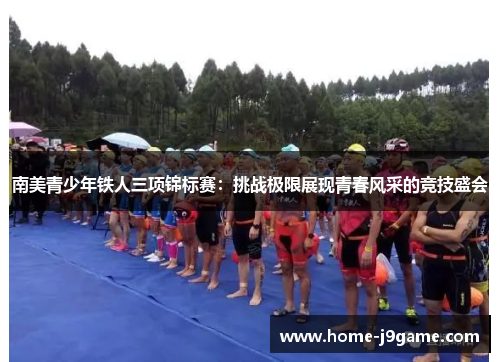 南美青少年铁人三项锦标赛：挑战极限展现青春风采的竞技盛会