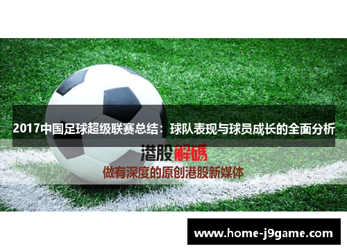 2017中国足球超级联赛总结：球队表现与球员成长的全面分析