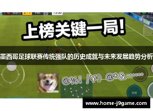 墨西哥足球联赛传统强队的历史成就与未来发展趋势分析