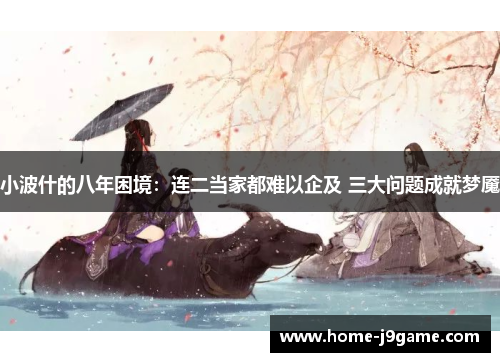 小波什的八年困境：连二当家都难以企及 三大问题成就梦魇