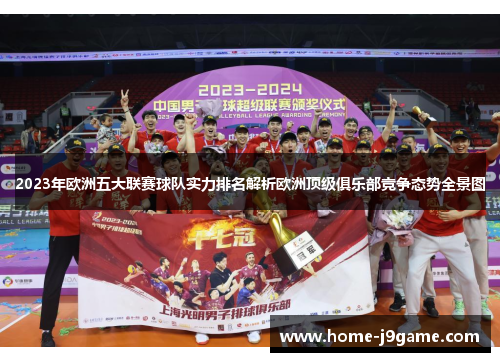 2023年欧洲五大联赛球队实力排名解析欧洲顶级俱乐部竞争态势全景图