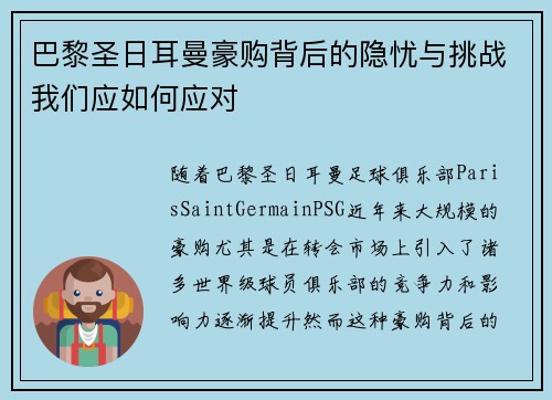 巴黎圣日耳曼豪购背后的隐忧与挑战我们应如何应对