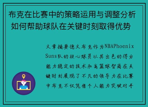 布克在比赛中的策略运用与调整分析 如何帮助球队在关键时刻取得优势