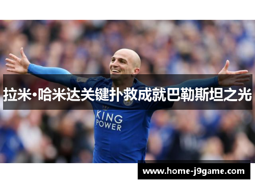 拉米·哈米达关键扑救成就巴勒斯坦之光