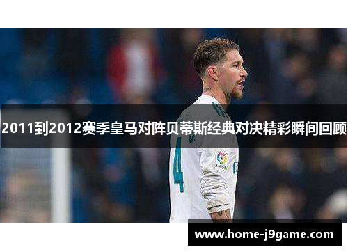 2011到2012赛季皇马对阵贝蒂斯经典对决精彩瞬间回顾