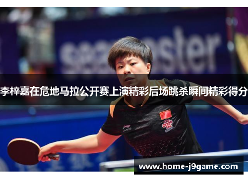 李梓嘉在危地马拉公开赛上演精彩后场跳杀瞬间精彩得分