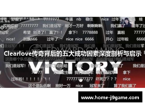 Clearlove传奇背后的五大成功因素深度剖析与启示 Clearlove传奇背后的五大成功因素深度剖析与启示
