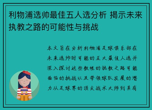 利物浦选帅最佳五人选分析 揭示未来执教之路的可能性与挑战