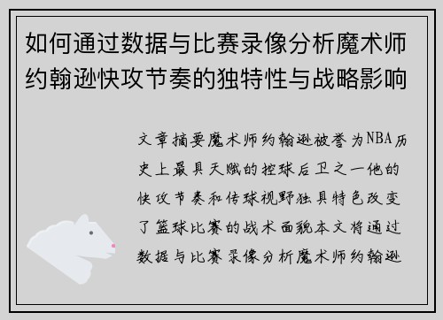 如何通过数据与比赛录像分析魔术师约翰逊快攻节奏的独特性与战略影响 如何通过数据与比赛录像分析魔术师约翰逊快攻节奏的独特性与战略影响