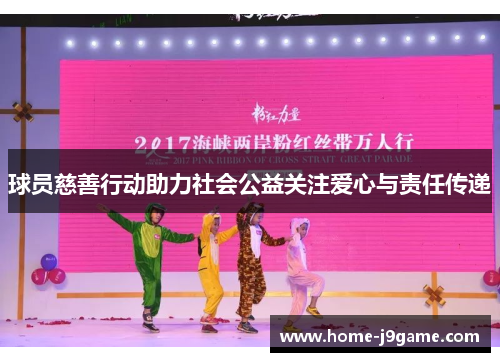 球员慈善行动助力社会公益关注爱心与责任传递 球员慈善行动助力社会公益关注爱心与责任传递