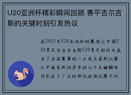 U20亚洲杯精彩瞬间回顾 赛平吉尔吉斯的关键时刻引发热议