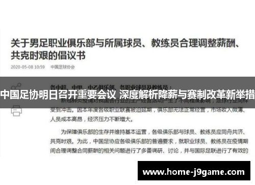 中国足协明日召开重要会议 深度解析降薪与赛制改革新举措