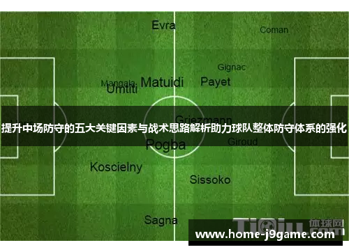 提升中场防守的五大关键因素与战术思路解析助力球队整体防守体系的强化