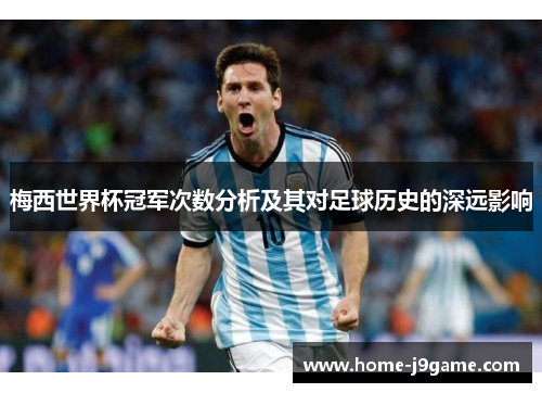 梅西世界杯冠军次数分析及其对足球历史的深远影响