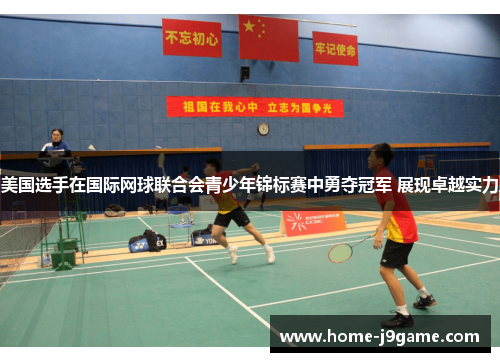 美国选手在国际网球联合会青少年锦标赛中勇夺冠军 展现卓越实力