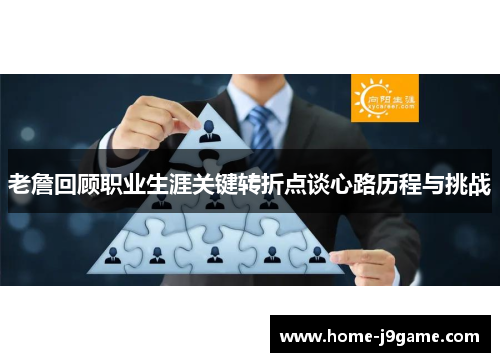 老詹回顾职业生涯关键转折点谈心路历程与挑战