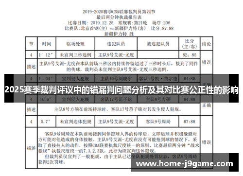 2025赛季裁判评议中的错漏判问题分析及其对比赛公正性的影响 2025赛季裁判评议中的错漏判问题分析及其对比赛公正性的影响