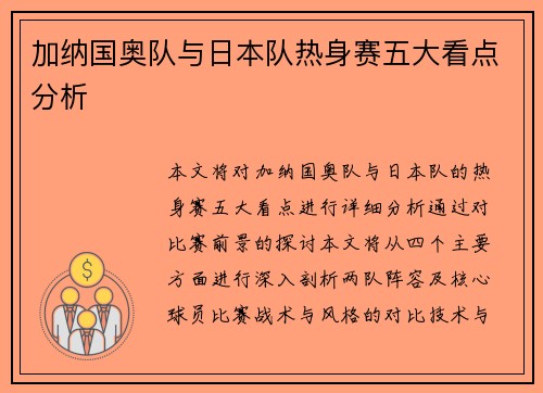加纳国奥队与日本队热身赛五大看点分析