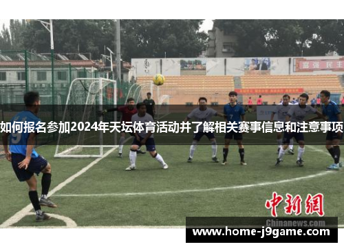 如何报名参加2024年天坛体育活动并了解相关赛事信息和注意事项