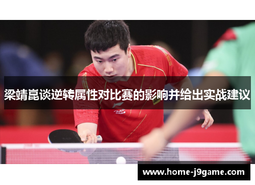 梁靖崑谈逆转属性对比赛的影响并给出实战建议 梁靖崑谈逆转属性对比赛的影响并给出实战建议