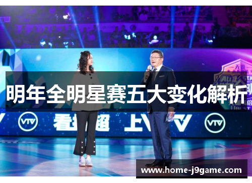 明年全明星赛五大变化解析 明年全明星赛五大变化解析