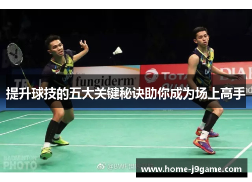 提升球技的五大关键秘诀助你成为场上高手